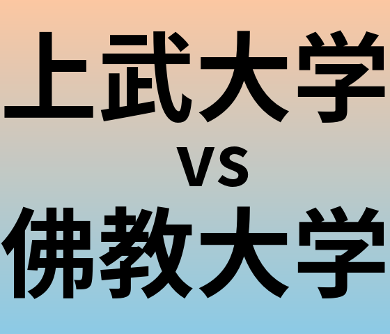 上武大学と佛教大学 のどちらが良い大学?