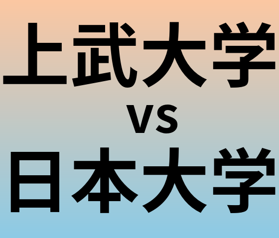 上武大学と日本大学 のどちらが良い大学?