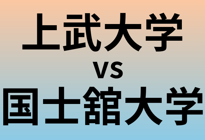 上武大学と国士舘大学 のどちらが良い大学?