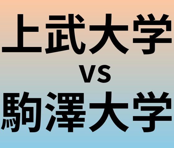 上武大学と駒澤大学 のどちらが良い大学?
