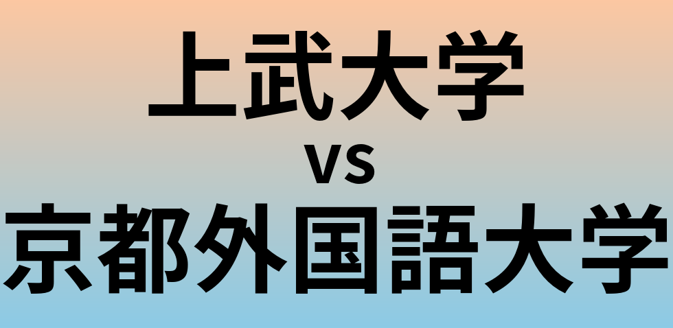 上武大学と京都外国語大学 のどちらが良い大学?