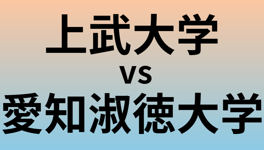 上武大学と愛知淑徳大学 のどちらが良い大学?