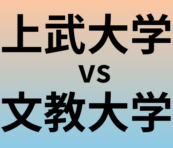 上武大学と文教大学 のどちらが良い大学?