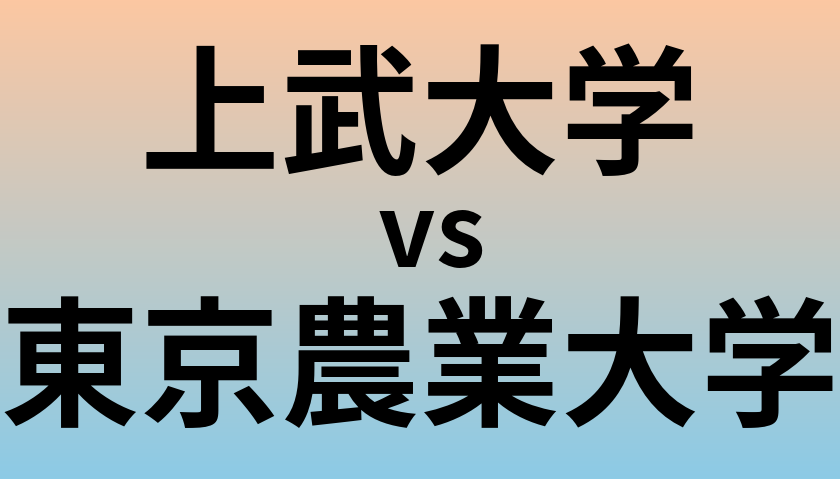 上武大学と東京農業大学 のどちらが良い大学?