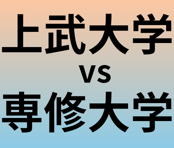 上武大学と専修大学 のどちらが良い大学?