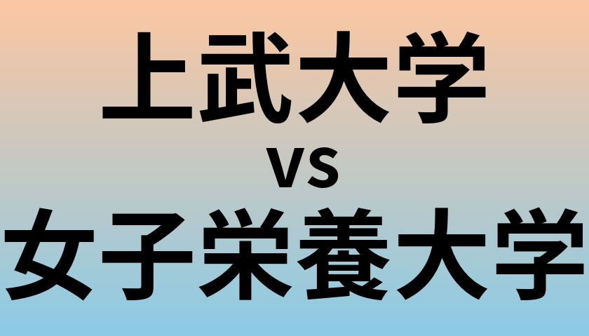 上武大学と女子栄養大学 のどちらが良い大学?