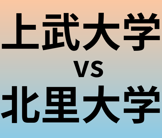 上武大学と北里大学 のどちらが良い大学?