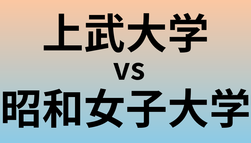 上武大学と昭和女子大学 のどちらが良い大学?