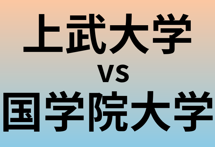 上武大学と国学院大学 のどちらが良い大学?