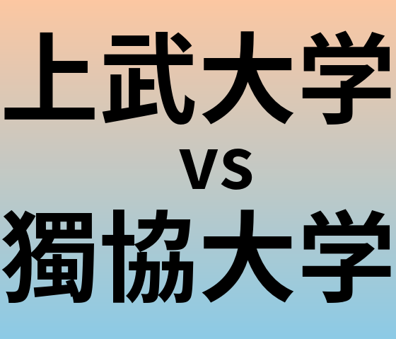 上武大学と獨協大学 のどちらが良い大学?