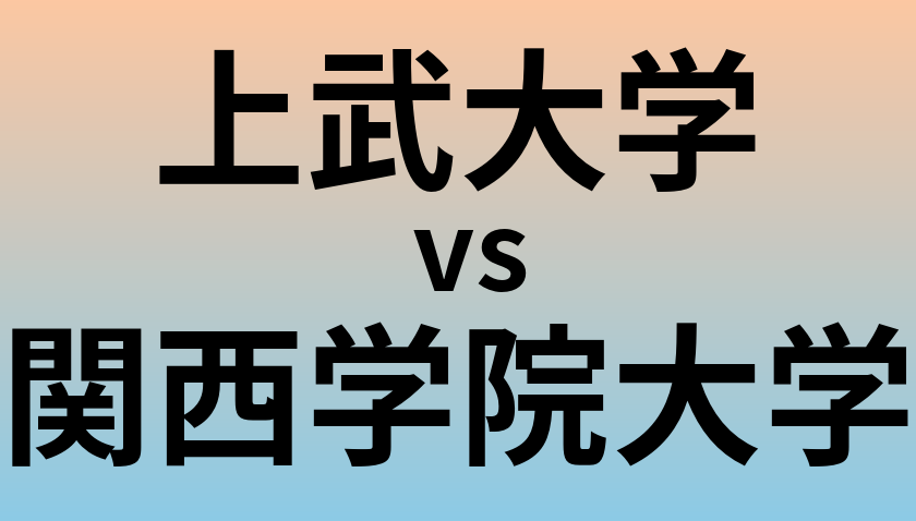 上武大学と関西学院大学 のどちらが良い大学?