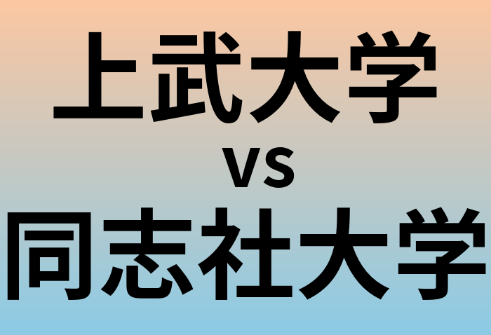上武大学と同志社大学 のどちらが良い大学?
