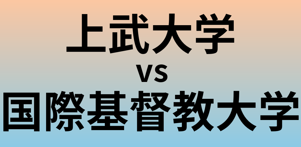 上武大学と国際基督教大学 のどちらが良い大学?