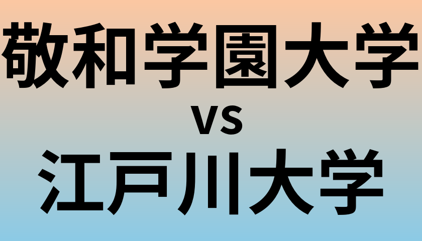 敬和学園大学と江戸川大学 のどちらが良い大学?