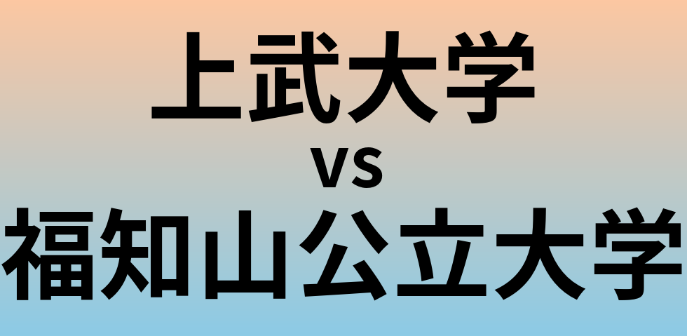 上武大学と福知山公立大学 のどちらが良い大学?