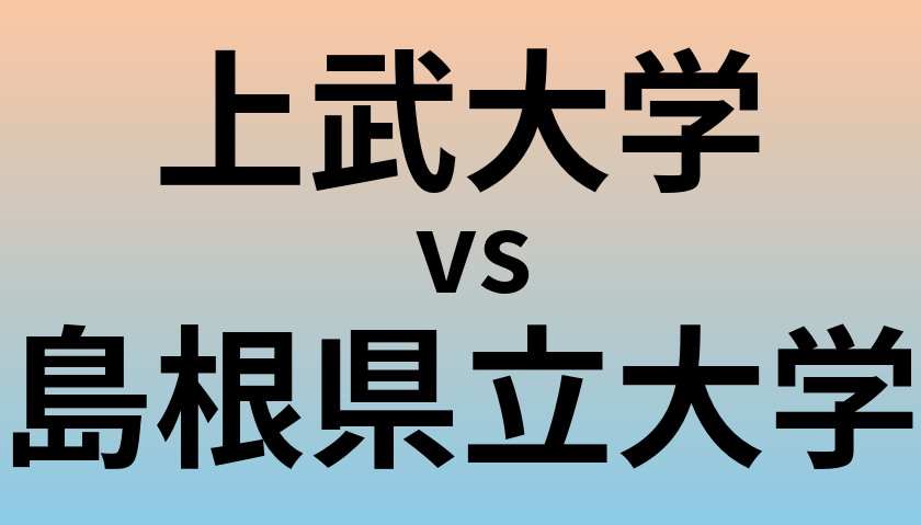 上武大学と島根県立大学 のどちらが良い大学?