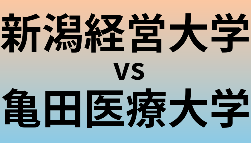 新潟経営大学と亀田医療大学 のどちらが良い大学?