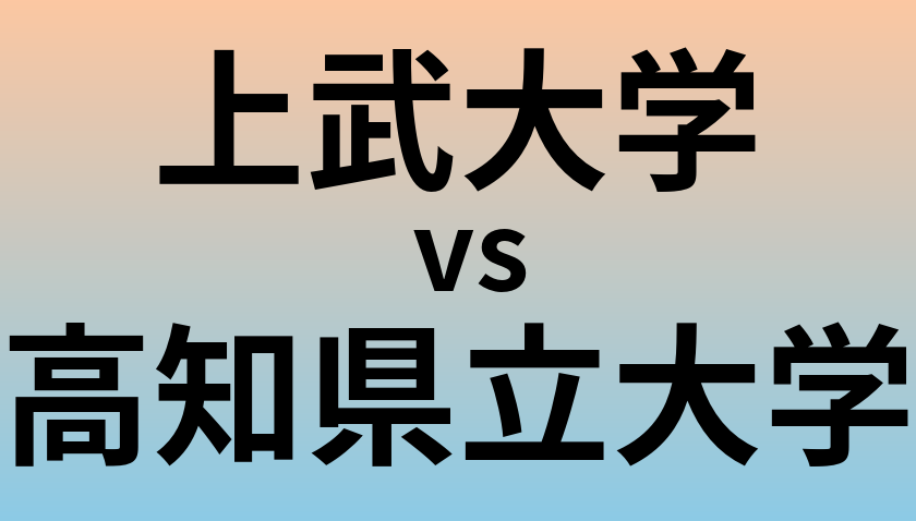 上武大学と高知県立大学 のどちらが良い大学?