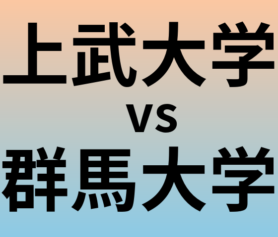 上武大学と群馬大学 のどちらが良い大学?