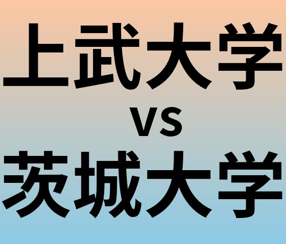 上武大学と茨城大学 のどちらが良い大学?