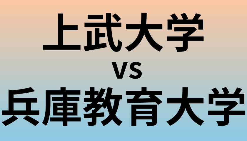 上武大学と兵庫教育大学 のどちらが良い大学?