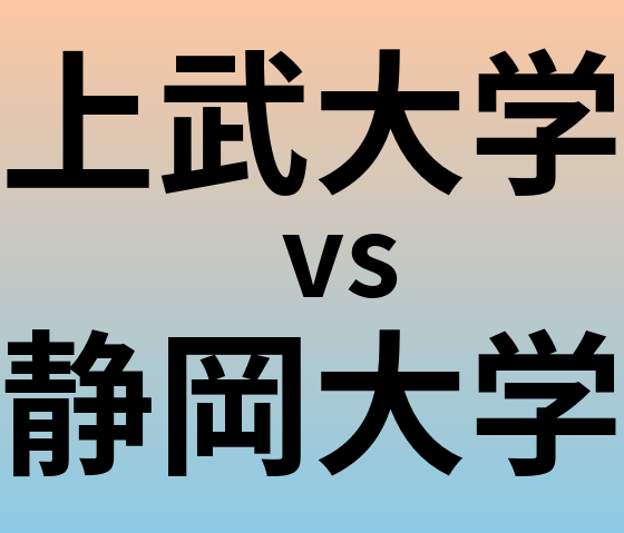 上武大学と静岡大学 のどちらが良い大学?