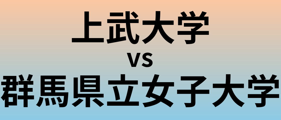 上武大学と群馬県立女子大学 のどちらが良い大学?