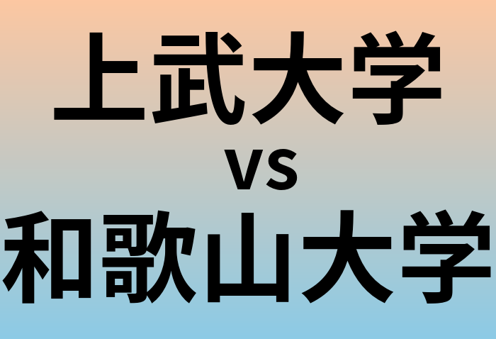 上武大学と和歌山大学 のどちらが良い大学?