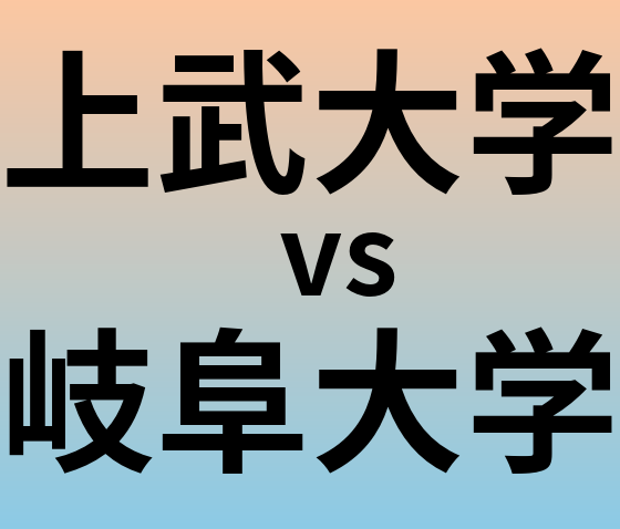 上武大学と岐阜大学 のどちらが良い大学?