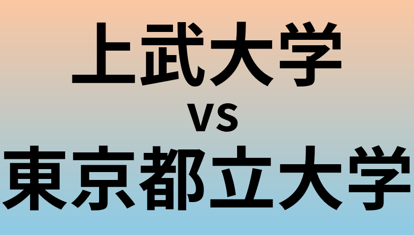 上武大学と東京都立大学 のどちらが良い大学?