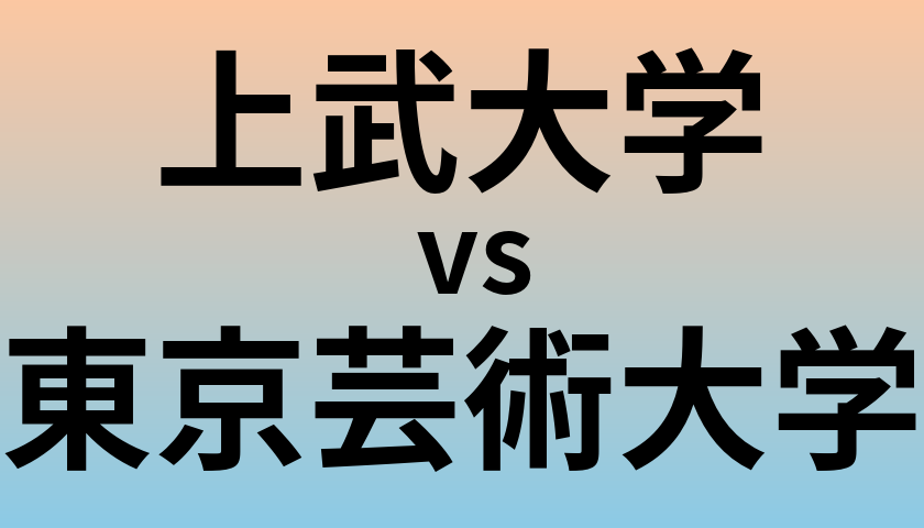 上武大学と東京芸術大学 のどちらが良い大学?