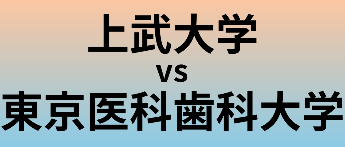 上武大学と東京医科歯科大学 のどちらが良い大学?
