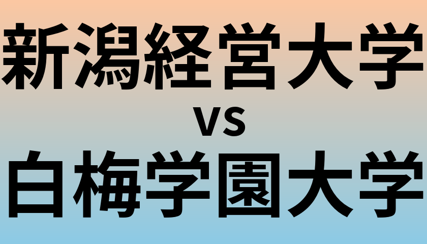 新潟経営大学と白梅学園大学 のどちらが良い大学?