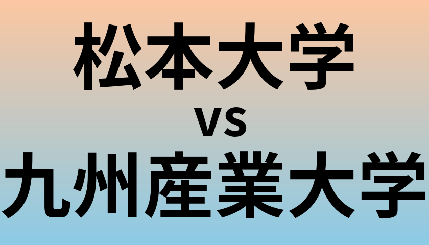 松本大学と九州産業大学 のどちらが良い大学?