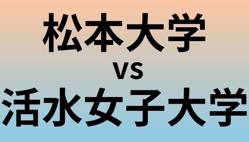 松本大学と活水女子大学 のどちらが良い大学?