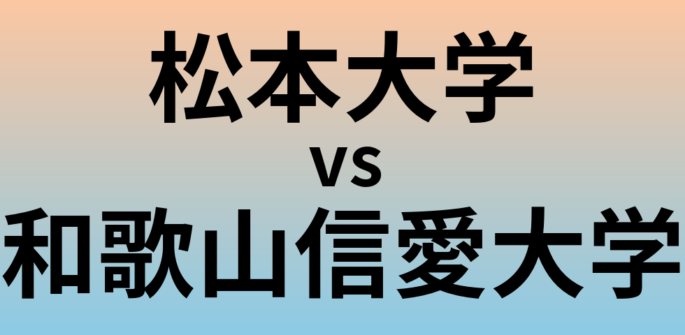 松本大学と和歌山信愛大学 のどちらが良い大学?