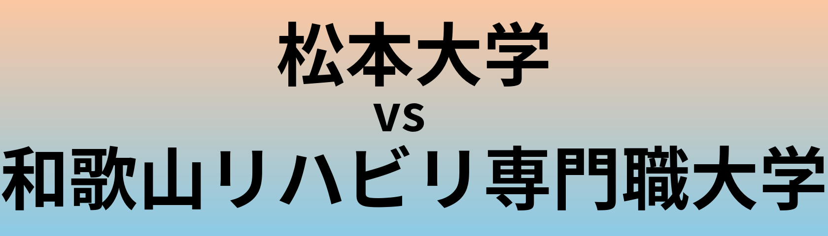 松本大学と和歌山リハビリ専門職大学 のどちらが良い大学?