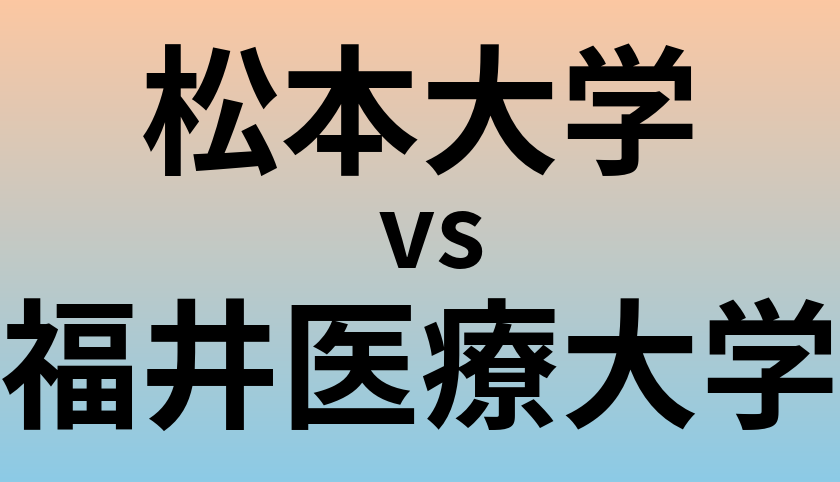 松本大学と福井医療大学 のどちらが良い大学?