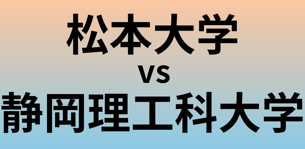 松本大学と静岡理工科大学 のどちらが良い大学?