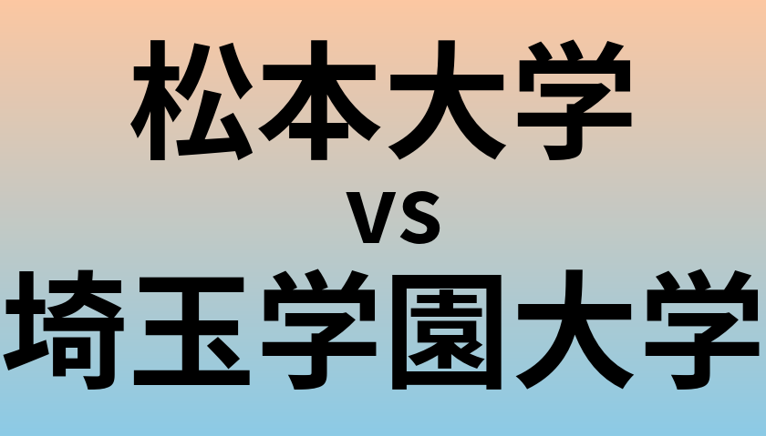 松本大学と埼玉学園大学 のどちらが良い大学?
