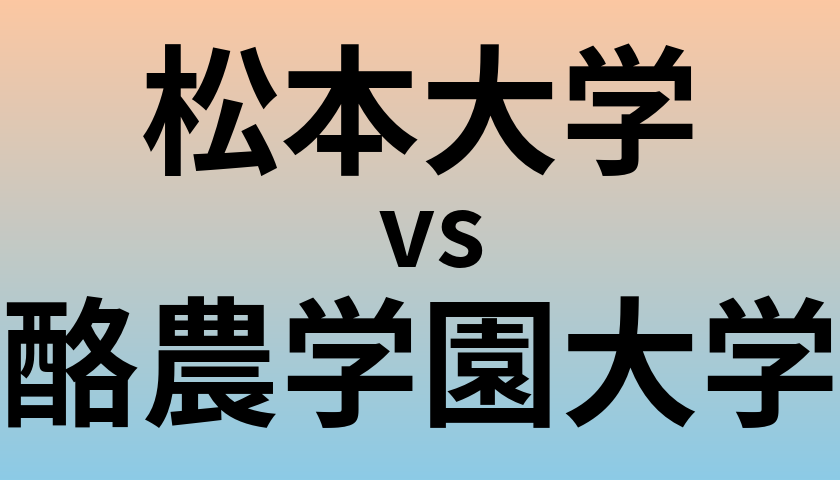 松本大学と酪農学園大学 のどちらが良い大学?