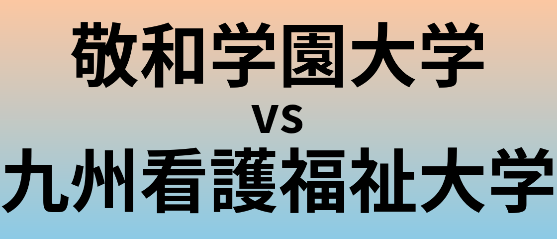 敬和学園大学と九州看護福祉大学 のどちらが良い大学?