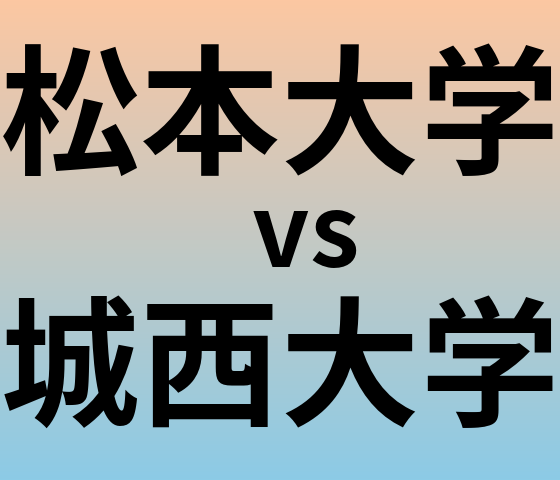 松本大学と城西大学 のどちらが良い大学?