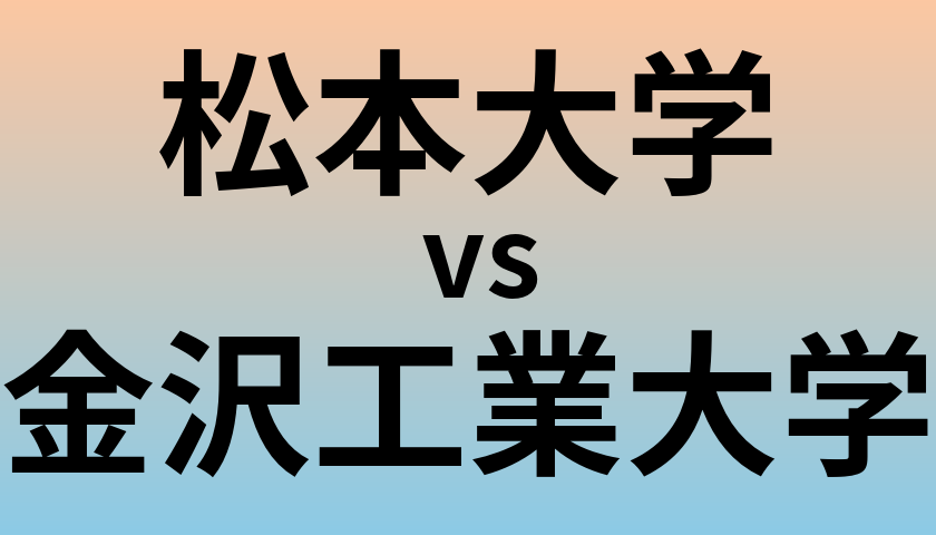 松本大学と金沢工業大学 のどちらが良い大学?