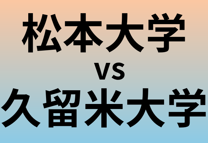 松本大学と久留米大学 のどちらが良い大学?