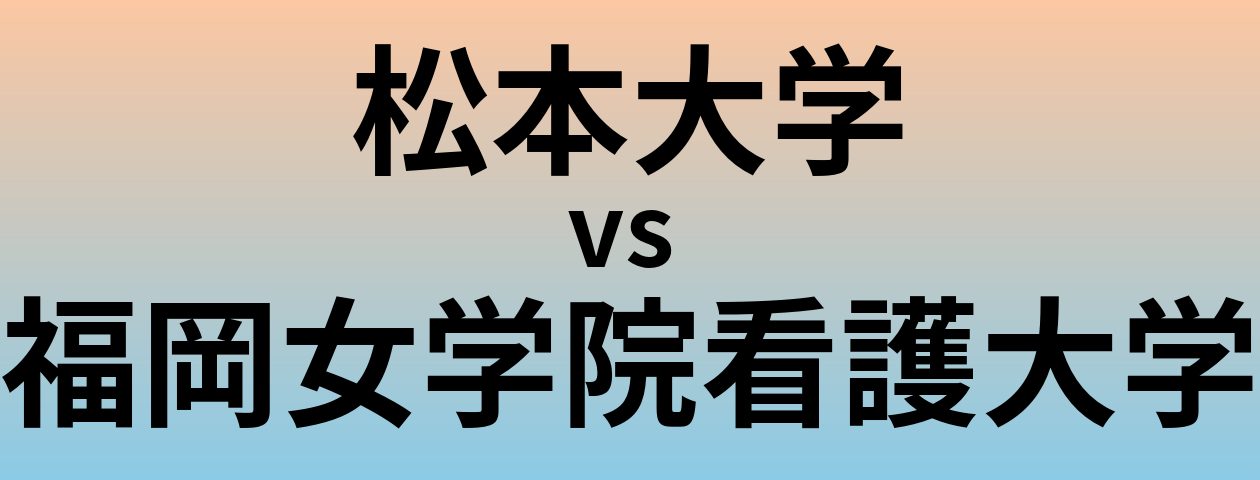 松本大学と福岡女学院看護大学 のどちらが良い大学?