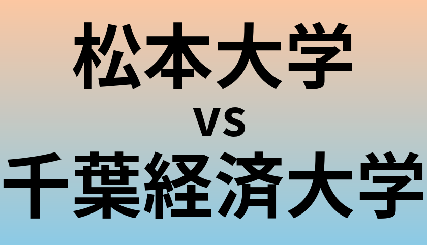 松本大学と千葉経済大学 のどちらが良い大学?