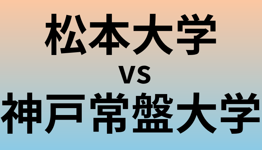 松本大学と神戸常盤大学 のどちらが良い大学?