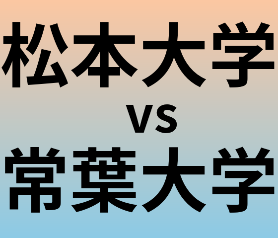 松本大学と常葉大学 のどちらが良い大学?