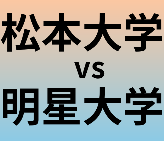 松本大学と明星大学 のどちらが良い大学?